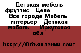 Детская мебель фруттис › Цена ­ 14 000 - Все города Мебель, интерьер » Детская мебель   . Иркутская обл.